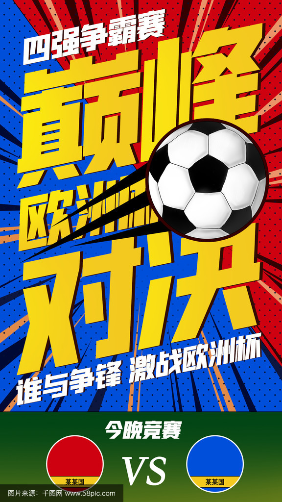包含强者争锋，欧洲足球传奇尽在热辣对决的词条