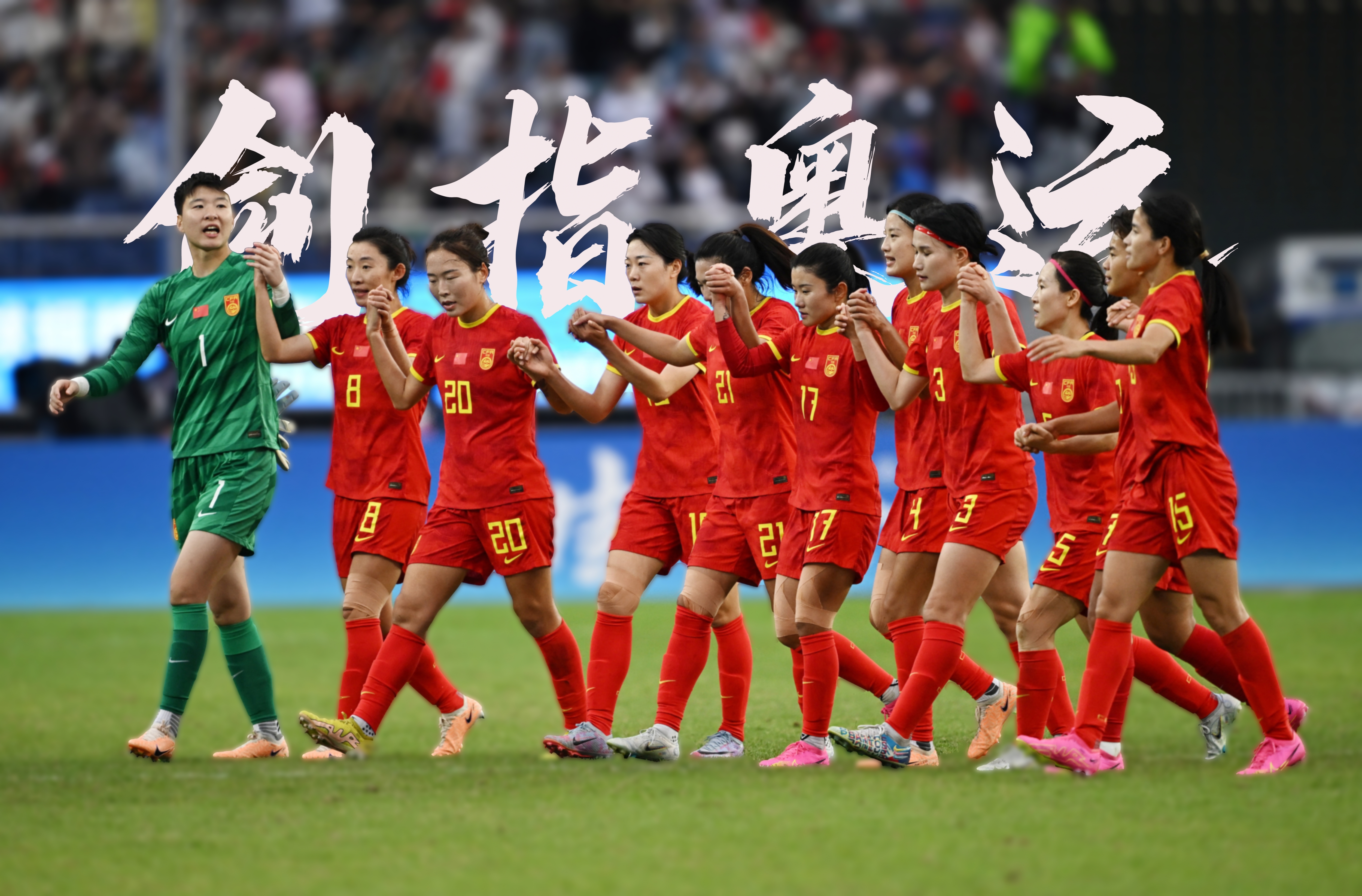 包含体坛精彩瞬间：女足冠军联赛擂台排场逼人的词条