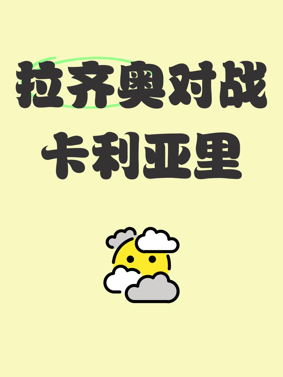 包含拉齐奥力克对手，继续保持领先优势的词条