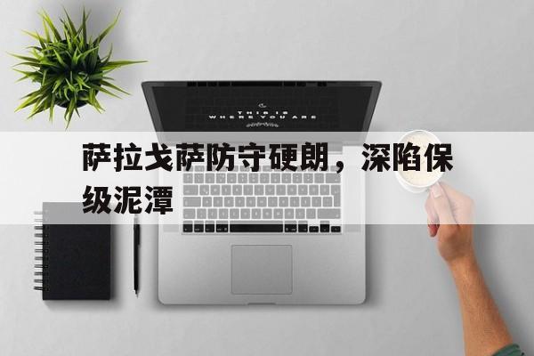 萨拉戈萨防守硬朗，深陷保级泥潭的简单介绍