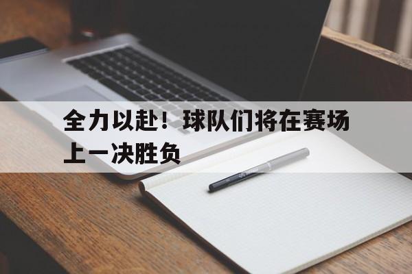 全力以赴！球队们将在赛场上一决胜负