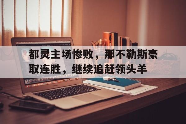 都灵主场惨败，那不勒斯豪取连胜，继续追赶领头羊的简单介绍