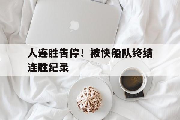 包含人连胜告停！被快船队终结连胜纪录的词条