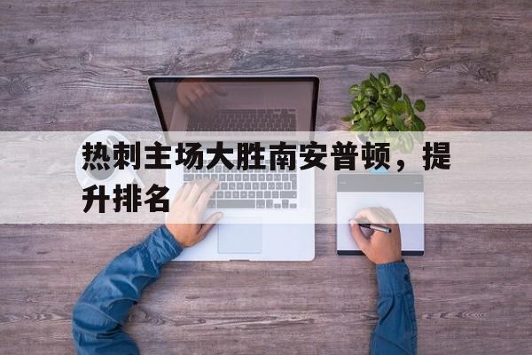 包含热刺主场大胜南安普顿，提升排名的词条