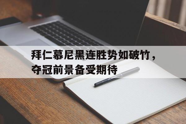 拜仁慕尼黑连胜势如破竹，夺冠前景备受期待的简单介绍