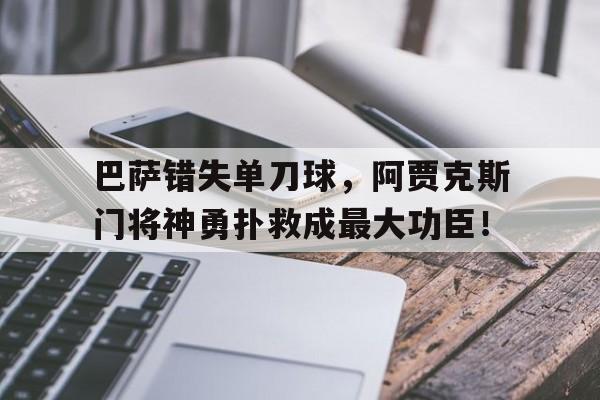 巴萨错失单刀球，阿贾克斯门将神勇扑救成最大功臣！