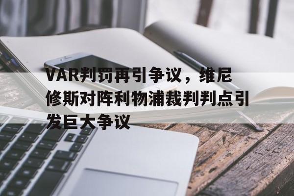 VAR判罚再引争议，维尼修斯对阵利物浦裁判判点引发巨大争议
