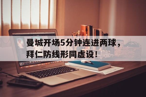 曼城开场5分钟连进两球，拜仁防线形同虚设！